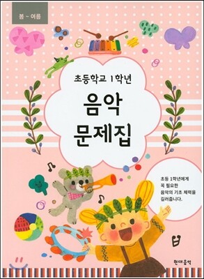 초등학교 1학년 음악문제집 : 봄 여름