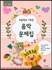 초등학교 1학년 음악문제집 : 봄 여름