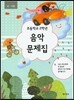 초등학교 2학년 음악문제집 (봄-여름)