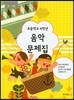 초등학교 4학년 음악문제집