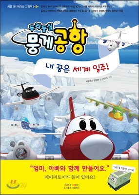 두리둥실 뭉게공항 내 꿈은 세계 일주!