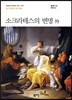 소크라테스의 변명 外