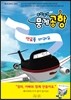 두리둥실 뭉게공항 연료를 버려요