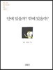 안에 있을까? 밖에 있을까?