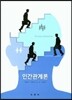 인간관계론