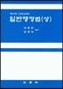 일반행정법 상