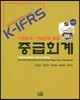 K-IFRS 중급회계 익힘문제·연습문제 해답