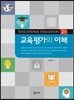 교육평가의 이해