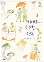 치에코 씨의 소소한 행복 3