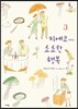 치에코 씨의 소소한 행복 3