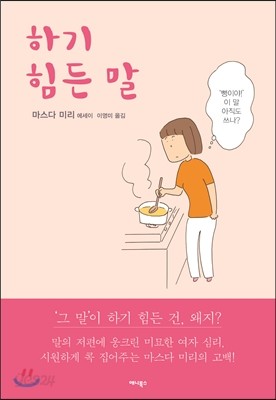 하기 힘든 말