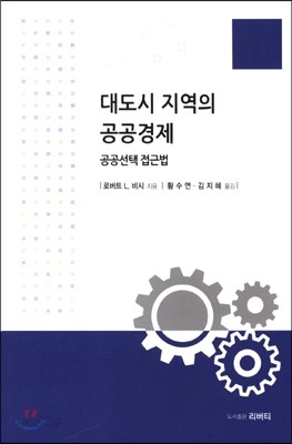 대도시 지역의 공공경제