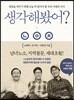 생각해봤어?