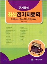 근거중심 최신전기치료학