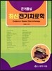 근거중심 최신전기치료학