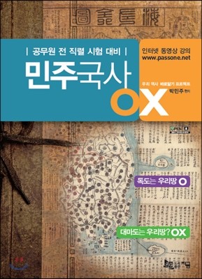 2015 민주국사 OX