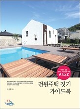 전원주택 짓기 가이드북