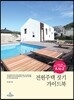 전원주택 짓기 가이드북