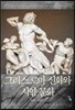 그리스 로마 신화와 서양 문화