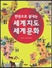 한 권으로 끝내는 세계 지도 세계 문화