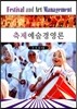 축제예술경영론