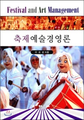 축제예술경영론