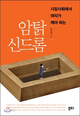 암탉 신드롬