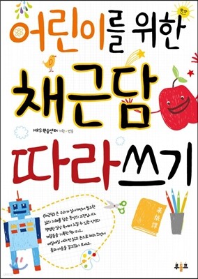 어린이를 위한 채근담 따라쓰기