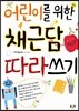 어린이를 위한 채근담 따라쓰기