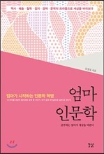 엄마 인문학