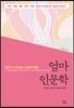 엄마 인문학