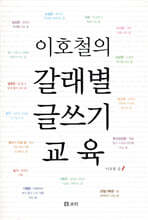 이호철의 갈래별 글쓰기 교육