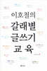 이호철의 갈래별 글쓰기 교육
