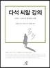 다석 씨알 강의