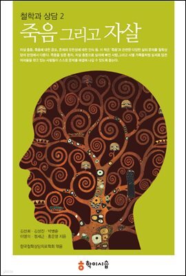철학과 상담 2: 죽음 그리고 자살
