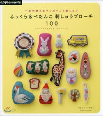 一年中使えるワンポイント刺しゅう ふっくら＆ぺたんこ 刺しゅうブロ-チ100 