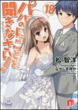 パパのいうことを聞きなさい!(18)