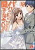 パパのいうことを聞きなさい!  18