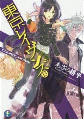 東京レイヴンズ  13 COUNT>DO