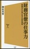 財務官僚の仕事力 最强官廳の知られざる出