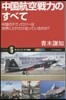 中國航空戰力のすべて 中國テクノロジ-は