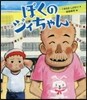 ぼくのジィちゃん