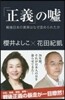 「正義」のウソ 戰後日本の眞實はなぜ歪め
