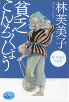 貧乏こんちくしょう 林芙美子作品集