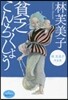 貧乏こんちくしょう 林芙美子作品集