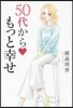 橫森理香 50代からもっと幸せ
