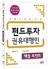 2015 최신판 펀드투자권유대행인 핵심포인트