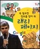 꼭 필요한 정보를 찾아 줘 래리 페이지