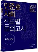 2015 민준호 사회 진도별 모의고사