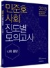 2015 민준호 사회 진도별 모의고사
